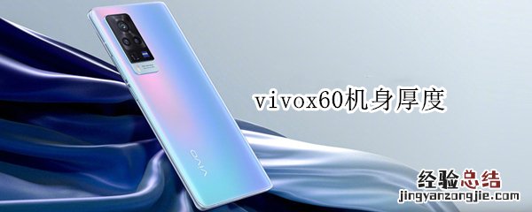 vivox60机身厚度