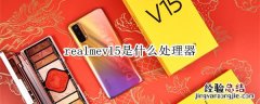 realmev15是什么处理器