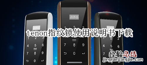 tenon指纹锁使用说明书下载