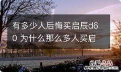 有多少人后悔买启辰d60 为什么那么多人买启辰D60