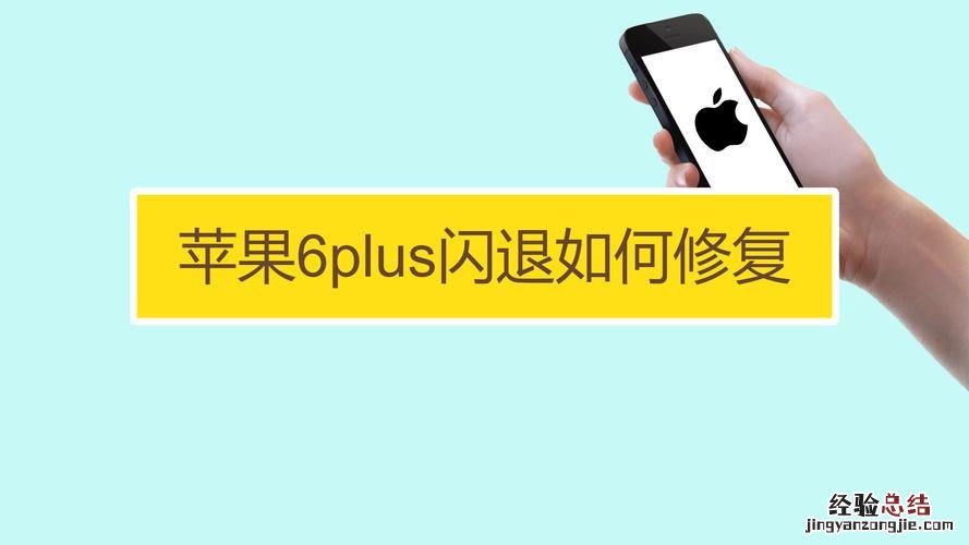 iphone闪退怎么解决方法