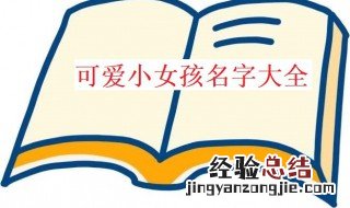 小女孩的名字叫什么好听 小女孩的名字