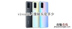 vivox60人像镜头是多少