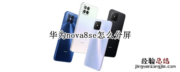 华为nova8se怎么分屏