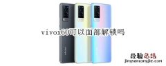 vivox60可以面部解锁吗