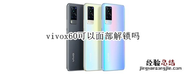 vivox60可以面部解锁吗