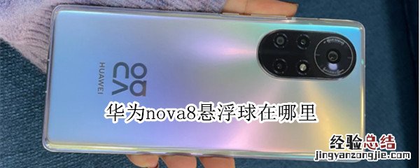 华为nova8悬浮球在哪里