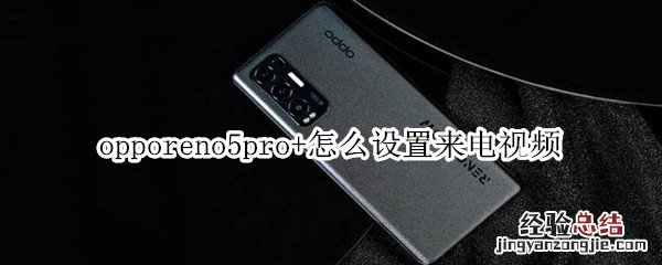 opporeno5pro+怎么设置来电视频