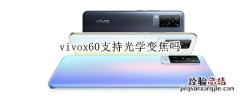 vivox60支持光学变焦吗