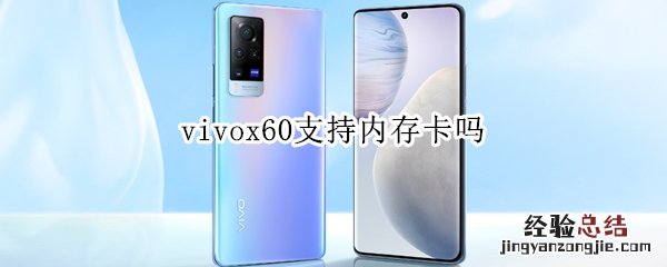 vivox60支持内存卡吗