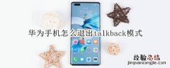 华为手机怎么退出talkback模式