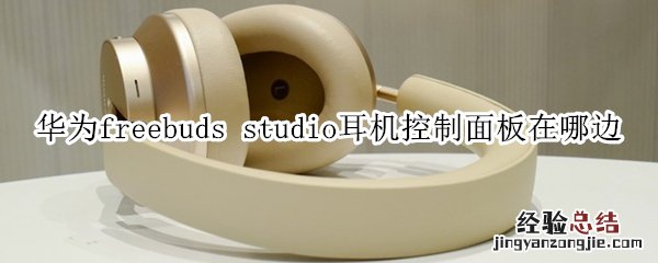 华为freebuds studio耳机控制面板在哪边