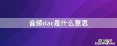 音频dac是什么意思