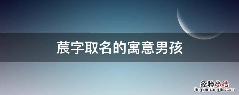 莀字取名的寓意男孩