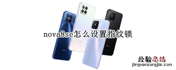 nova8se怎么设置指纹锁