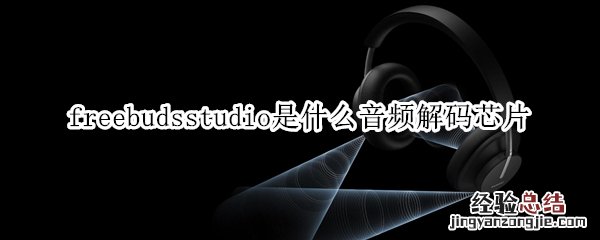 freebudsstudio是什么音频解码芯片