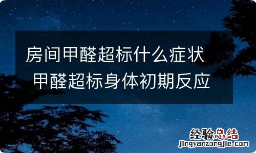 房间甲醛超标什么症状 甲醛超标身体初期反应