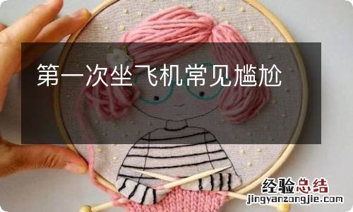 第一次坐飞机常见尴尬