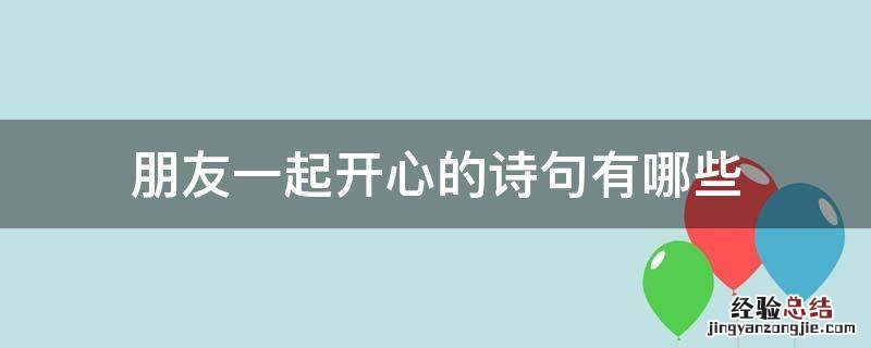 朋友一起开心的诗句有哪些