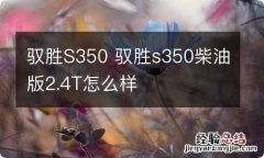 驭胜S350 驭胜s350柴油版2.4T怎么样