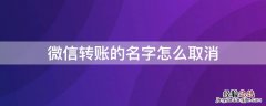 微信转账的名字怎么取消 微信转账的名字怎么取消隐藏