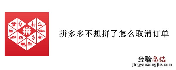 拼多多不想拼了怎么取消订单