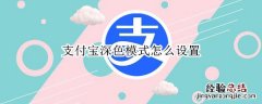 支付宝深色模式怎么设置