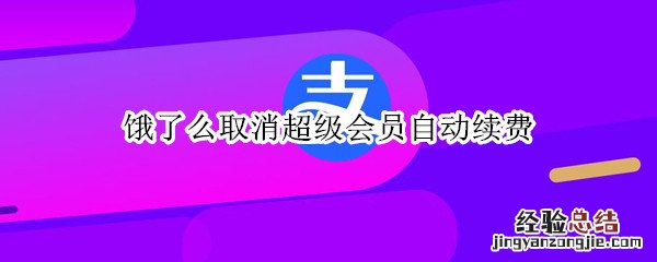 饿了么取消超级会员自动续费