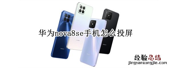 华为nova8se手机怎么投屏