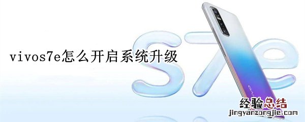 vivos7e怎么开启系统升级