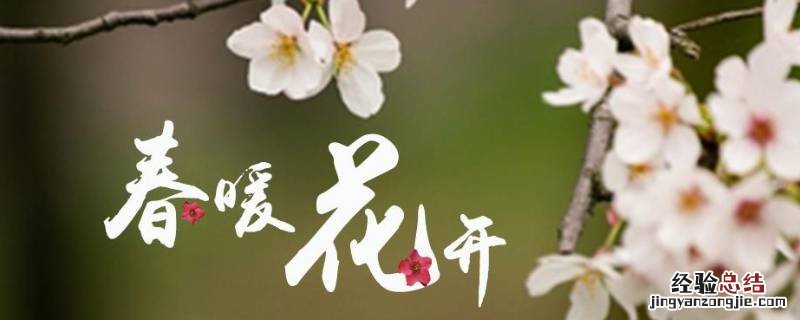 春暖花开祝福语有哪些