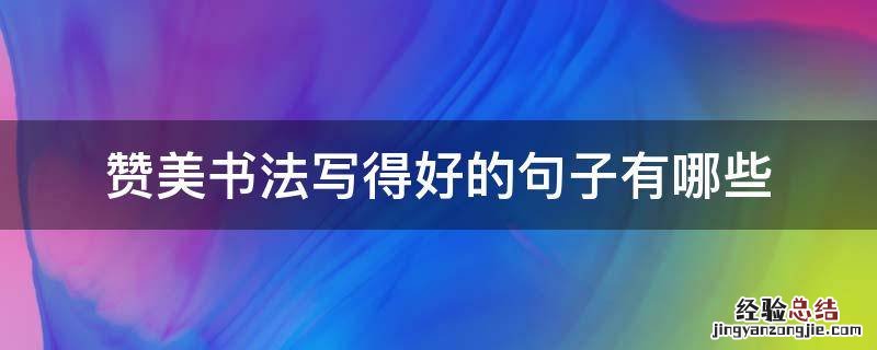 赞美书法写得好的句子有哪些