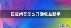 悟空问答怎么开通收益新手