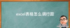 excel表格怎么调行距