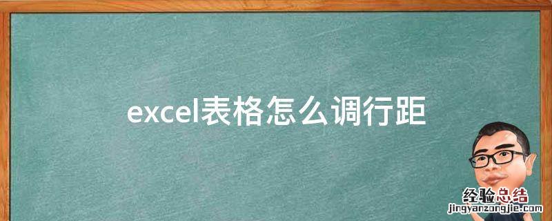 excel表格怎么调行距