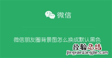 微信朋友圈背景图怎么换成默认黑色 微信朋友圈背景怎么换成黑色的