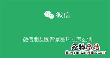 微信朋友圈背景图尺寸怎么调 微信朋友圈背景图尺寸怎么调整vivo