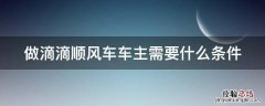 做滴滴顺风车车主需要什么条件