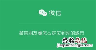 微信朋友圈怎么定位到别的城市 苹果微信朋友圈怎么定位到别的城市