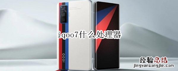 iqoo7什么处理器