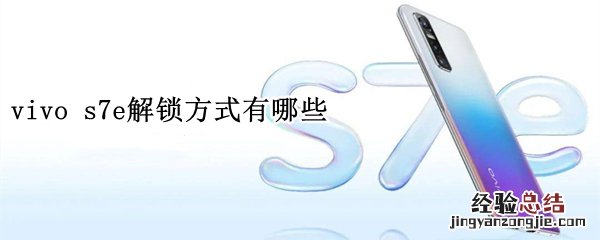 vivo s7e解锁方式有哪些