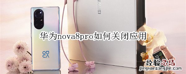 华为nova8pro如何关闭应用