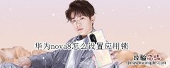 华为nova8怎么设置应用锁