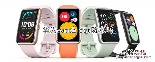 华为watch fit防水吗
