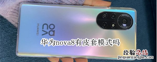 华为nova8有皮套模式吗