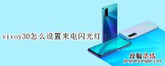 vivoy30怎么设置来电闪光灯