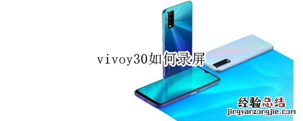 vivoy30如何录屏