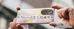 华为nova8怎么隐藏相册