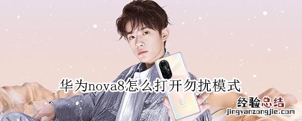 华为nova8怎么打开勿扰模式