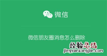 微信朋友圈消息怎么删除朋友发的评论 微信朋友圈消息怎么删除